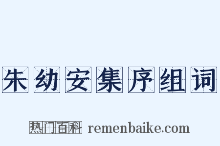 朱幼安集序组词是什么意思的图片